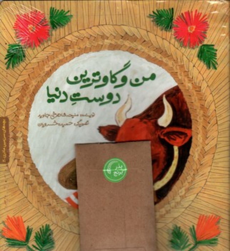 تصویر  من و گاوترین دوست دنیا (رحلی-شمیز)